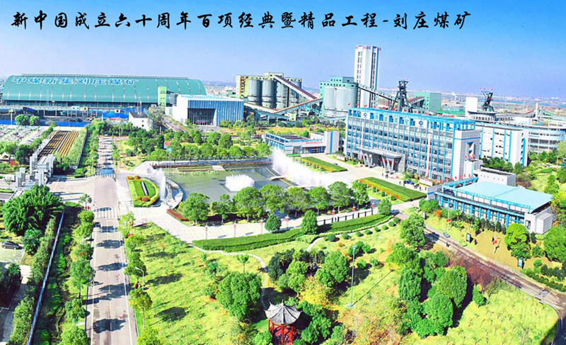 刘庄矿井_正本
